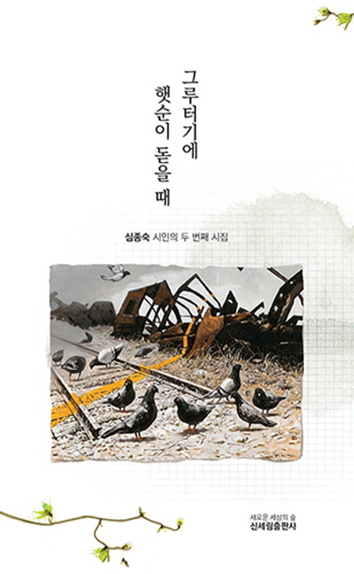 그루터기에  햇순이  돋을 때