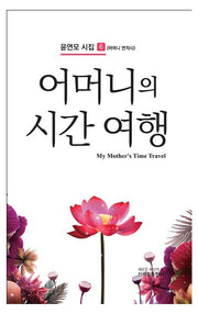 어머니의 시간 여행(윤연모 시집 6)