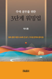 주역공부를 위한 3단계 워밍업