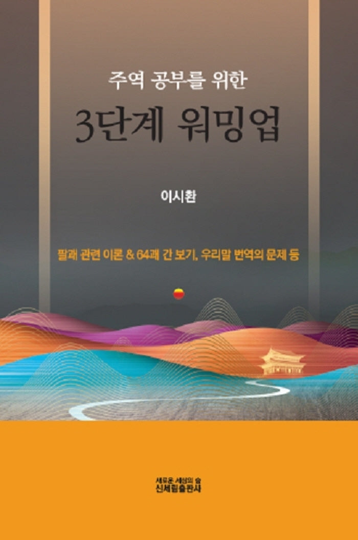 주역공부를 위한 3단계 워밍업