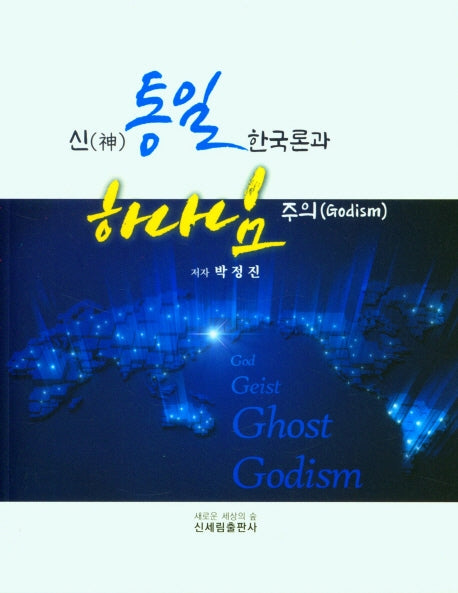 신 통일한국론과 하나님주의