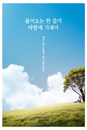 불어오는 한 줄기 바람에 기대어