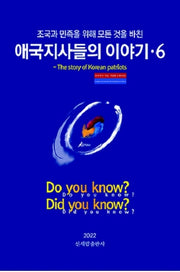 애국지사들의 이야기 6(조국과 민족을 위해 모든 것을 바친)