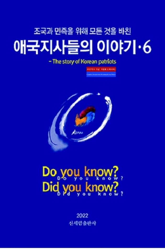 애국지사들의 이야기 6(조국과 민족을 위해 모든 것을 바친)