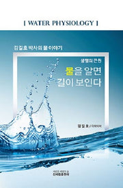 생명의 근원, 물을 알면 길이 보인다