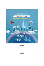 무지개를 수놓는 사람들