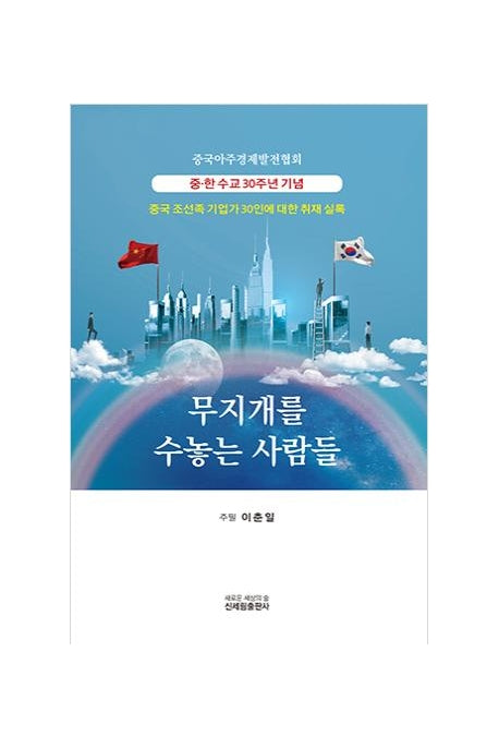 무지개를 수놓는 사람들