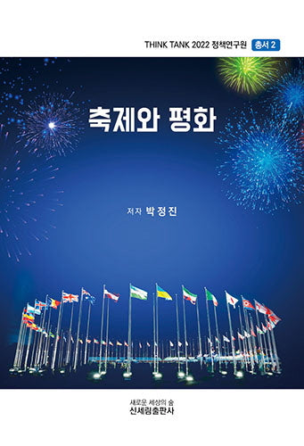 축제와 평화(Think Tank 2022 정책연구원 총서 2)