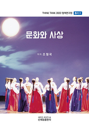 문화와 사상(THINK TANK 2022 정책연구원 총서 3)