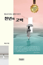 천년의 고백