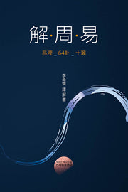 해주역(解·周·易)