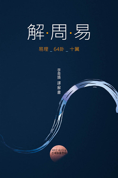 해주역(解·周·易)