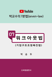 워크아웃법(유트브)(박교수의 7분법 7)