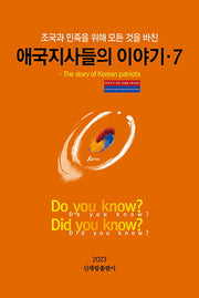 애국지사들의 이야기 7(조국과 민족을 위해 모든 것을 바친)