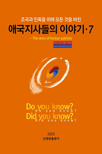 애국지사들의 이야기 7(조국과 민족을 위해 모든 것을 바친)