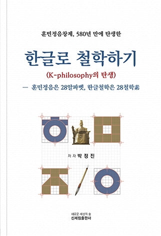 한글로 철학하기(훈민정음창제, 580년 만에 탄생한)
