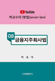 금융지주회사법(박교수의 7분법 8)
