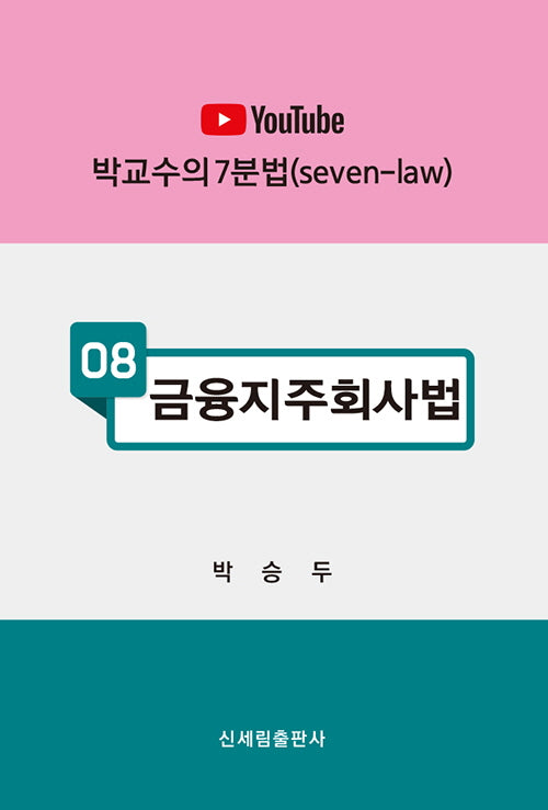 금융지주회사법(박교수의 7분법 8)