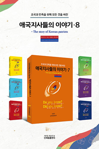 애국지사들의 이야기 8(조국과 민족을 위해 모든 것을 바친)