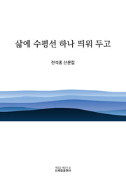 삶에 수평선 하나 띄워 두고