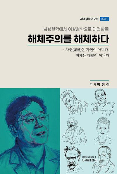 해체주의를 해체하다(남성철학에서 여성철학으로 대전환을!)(세계평화연구원 총서 1)