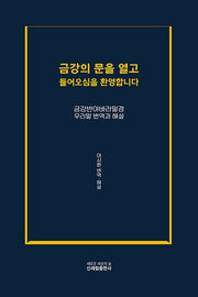 금강의 문을 열고 들어오심을 환영합니다