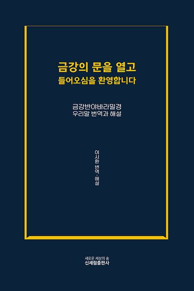 금강의 문을 열고 들어오심을 환영합니다