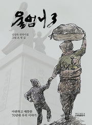 울엄니 3
