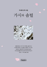 가시와 솜털