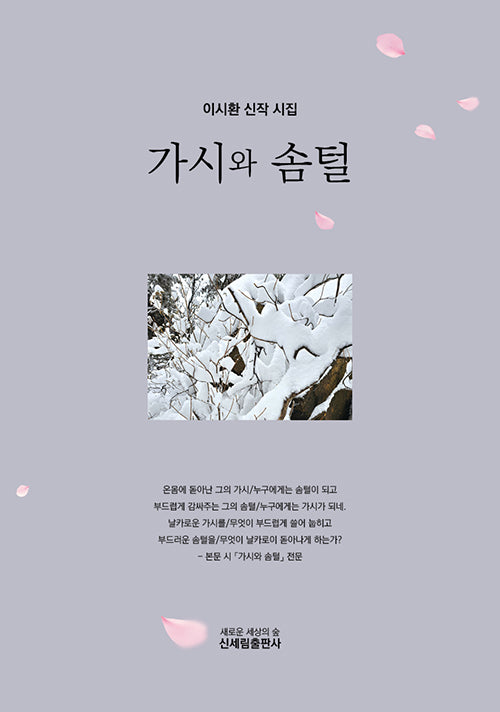 가시와 솜털