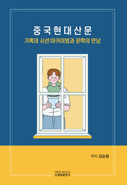 중국 현대 산문