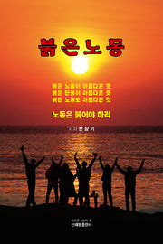 붉은노동