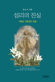 섭리의 진실