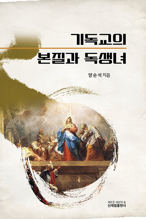 기독교의 본질과 독생녀