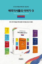 애국지사들의 이야기 9(조국과 민족을 위해 모든 것을 바친)