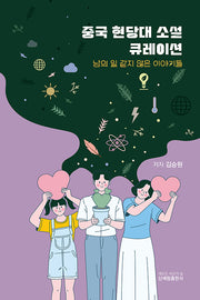 중국 현당대소설 큐레이션