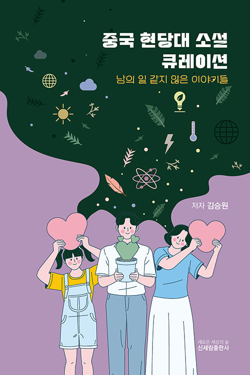 중국 현당대소설 큐레이션