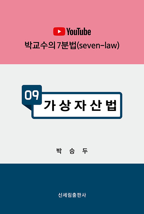 박교수의 7분법 9: 가상자산법(유튜브)