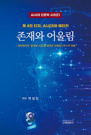 존재와 어울림(AI시대 인문학 시리즈 1)