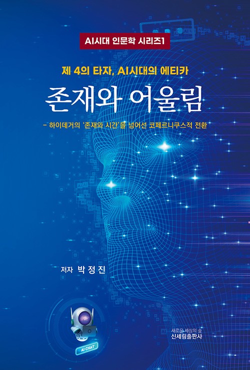 존재와 어울림(AI시대 인문학 시리즈 1)