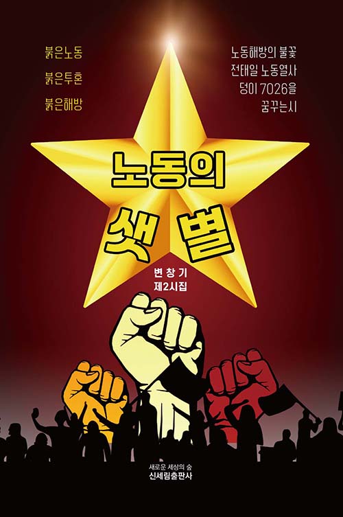 노동의 샛별