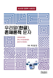 우리말(한글), 존재론적 문자(AI시대 인문학 시리즈 2)