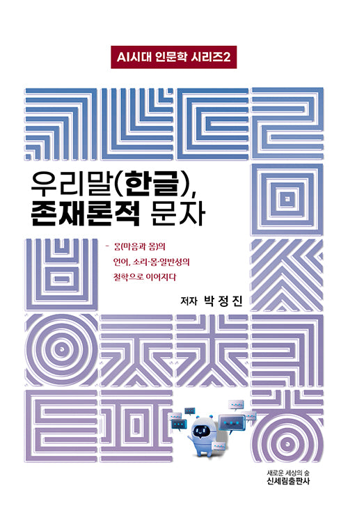 우리말(한글), 존재론적 문자(AI시대 인문학 시리즈 2)