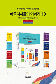 애국지사들의 이야기10(조국과 민족을 위해 모든 것을 바친)