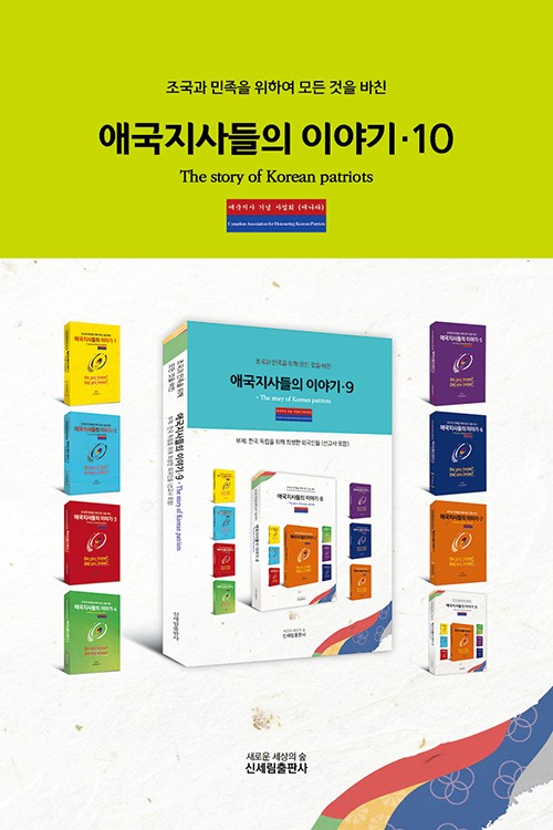 애국지사들의 이야기10(조국과 민족을 위해 모든 것을 바친)
