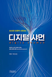 디지털 샤먼(AI시대 인문학 시리즈 3)