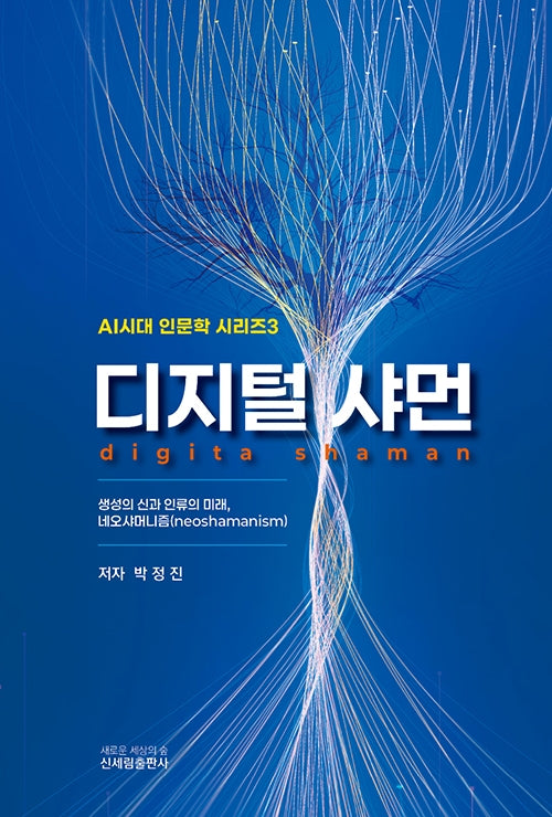 디지털 샤먼(AI시대 인문학 시리즈 3)