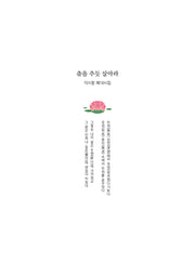 춤을 추듯 살아라