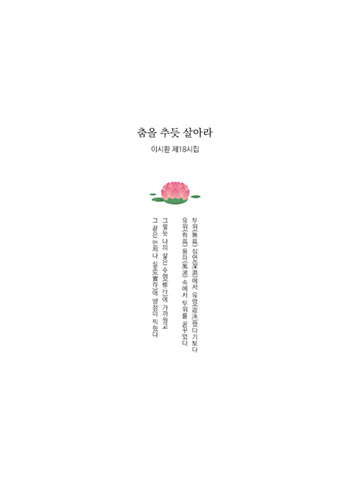 춤을 추듯 살아라