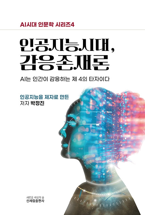 인공지능시대, 감응존재론(AI시대 인문학 시리즈 4)